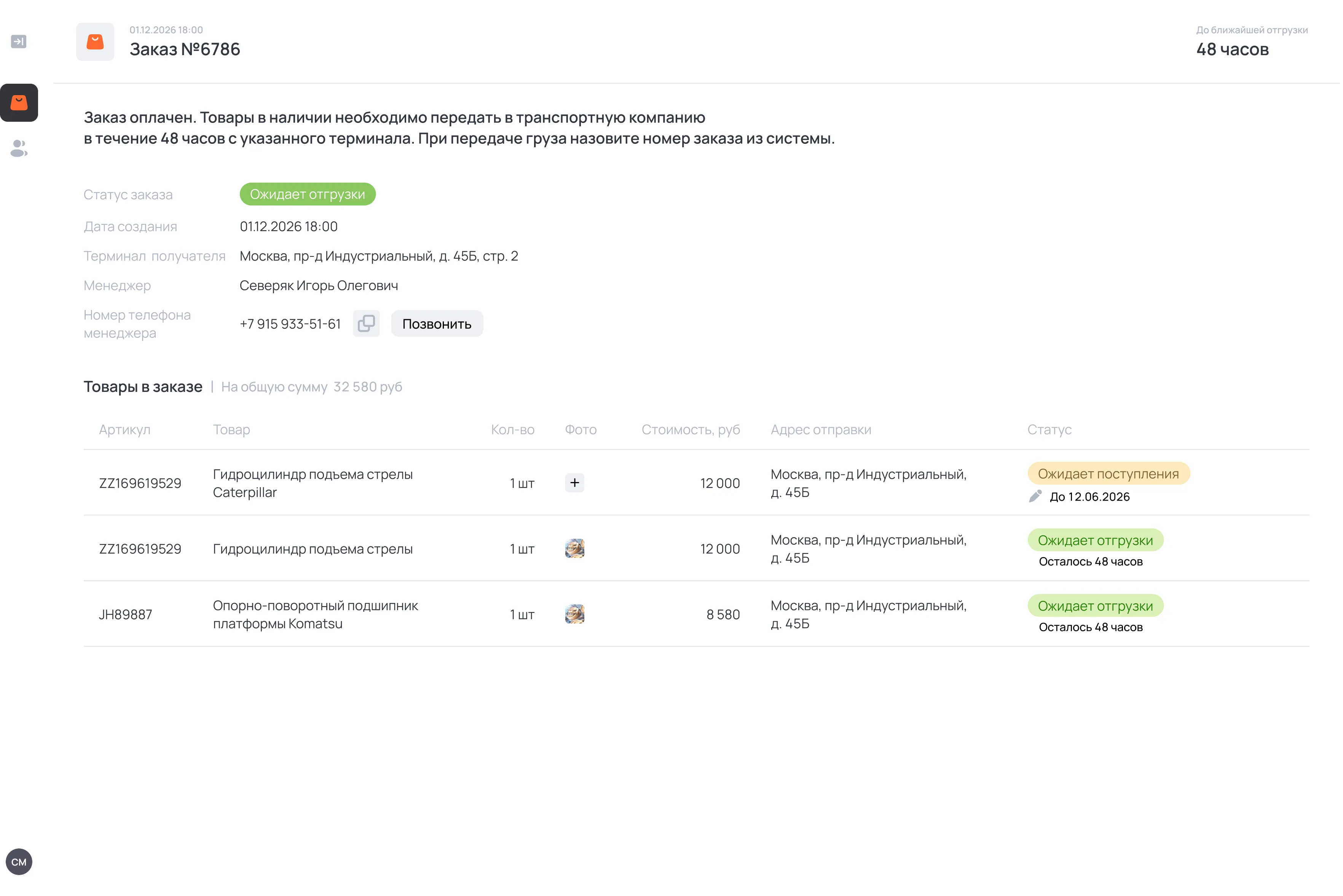 Интерфейс деталей заказа поставщика